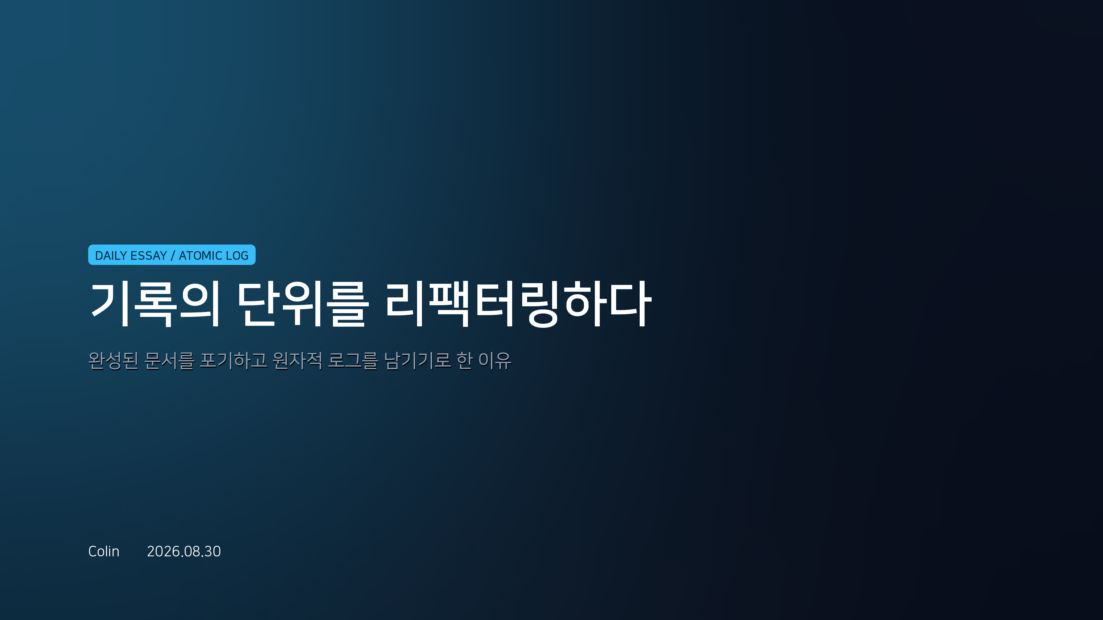 기록의 단위를 리팩터링하다: 완성된 문서를 포기하고 원자적 로그를 남기기로 한 이유